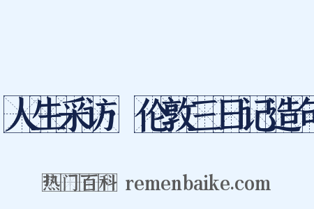 人生采访·伦敦三日记造句是什么意思的图片